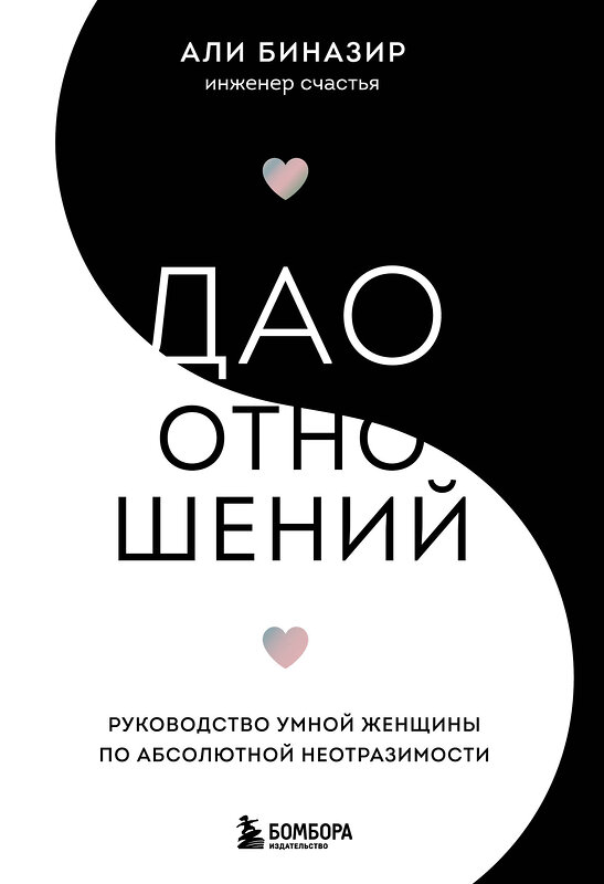 Эксмо Али Биназир "Дао отношений. Руководство умной женщины по абсолютной неотразимости" 349341 978-5-04-119817-6 