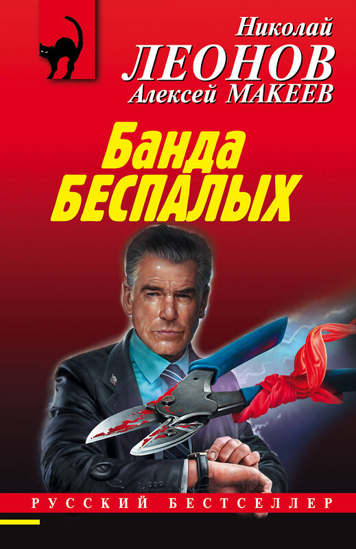 Эксмо Николай Леонов, Алексей Макеев "Банда беспалых" 349348 978-5-04-118283-0 