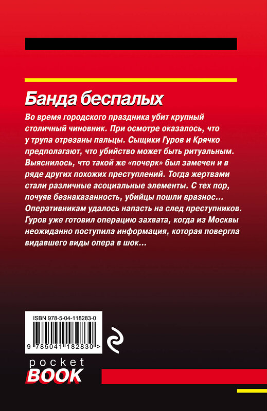 Эксмо Николай Леонов, Алексей Макеев "Банда беспалых" 349348 978-5-04-118283-0 