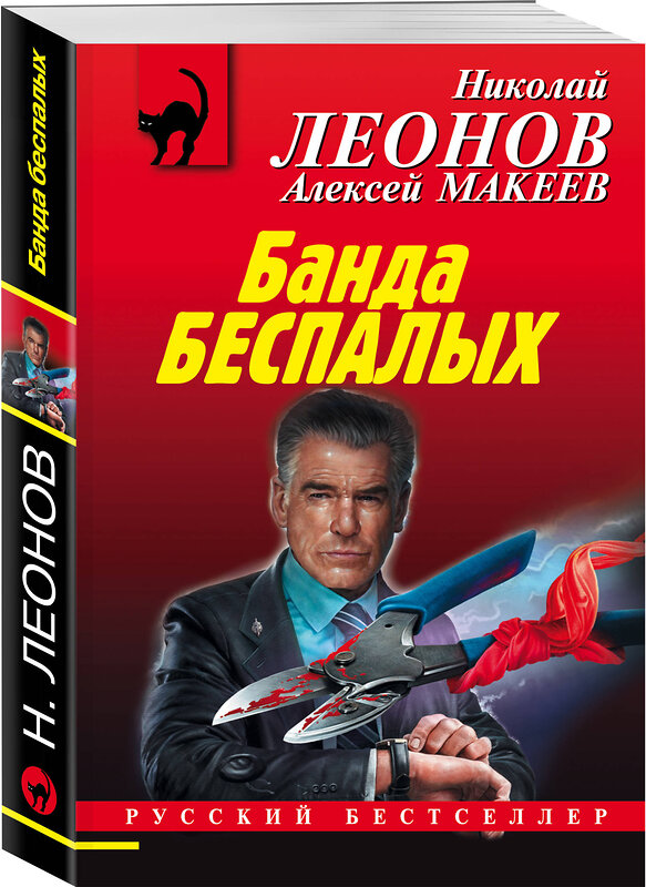 Эксмо Николай Леонов, Алексей Макеев "Банда беспалых" 349348 978-5-04-118283-0 