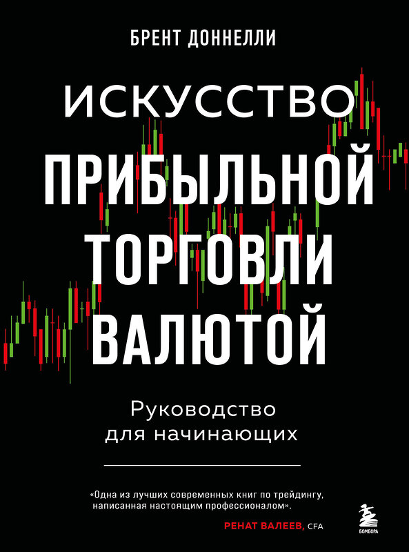 Эксмо Брент Доннелли "Искусство прибыльной торговли валютой. Руководство для начинающих" 349351 978-5-04-119840-4 