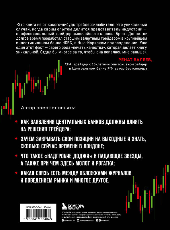 Эксмо Брент Доннелли "Искусство прибыльной торговли валютой. Руководство для начинающих" 349351 978-5-04-119840-4 