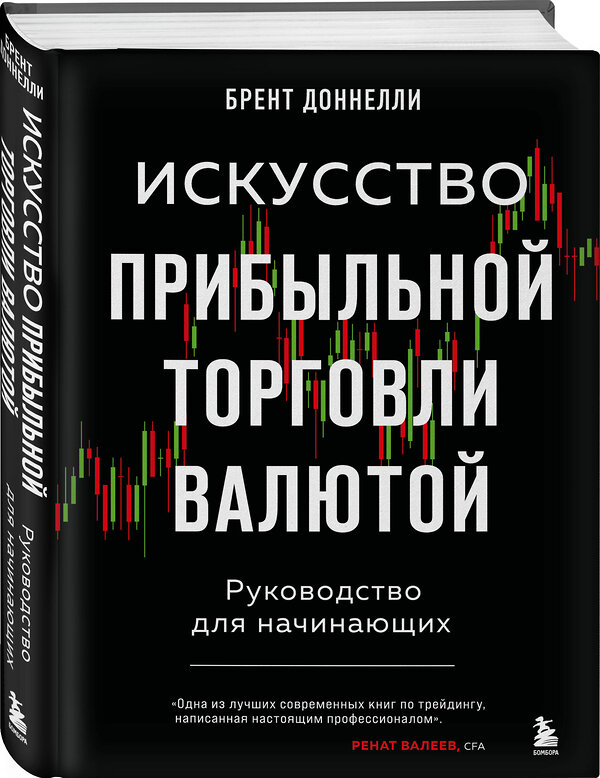 Эксмо Брент Доннелли "Искусство прибыльной торговли валютой. Руководство для начинающих" 349351 978-5-04-119840-4 