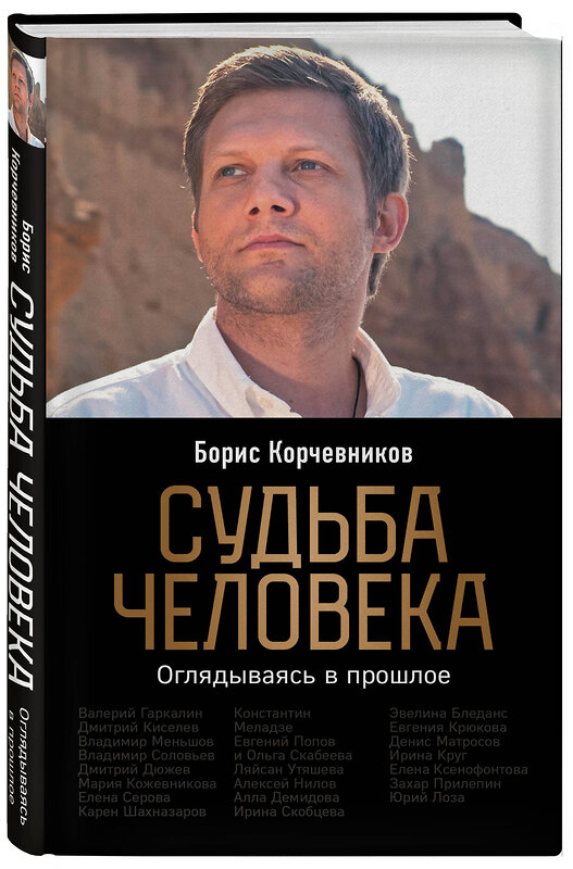 Эксмо Борис Корчевников "Судьба человека. Оглядываясь в прошлое (#1)" 349357 978-5-04-113765-6 