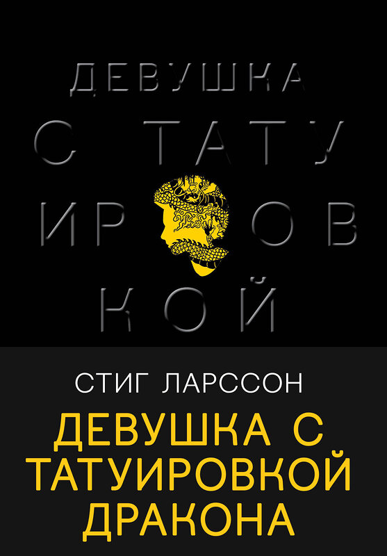 Эксмо Стиг Ларссон "Девушка с татуировкой дракона" 349358 978-5-04-117653-2 