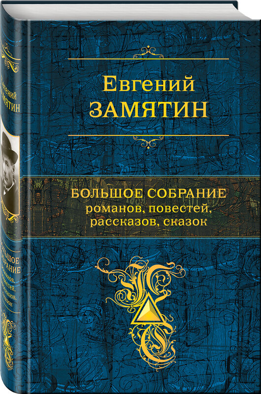 Эксмо Евгений Замятин "Большое собрание романов, повестей, рассказов, сказок" 349371 978-5-04-117912-0 