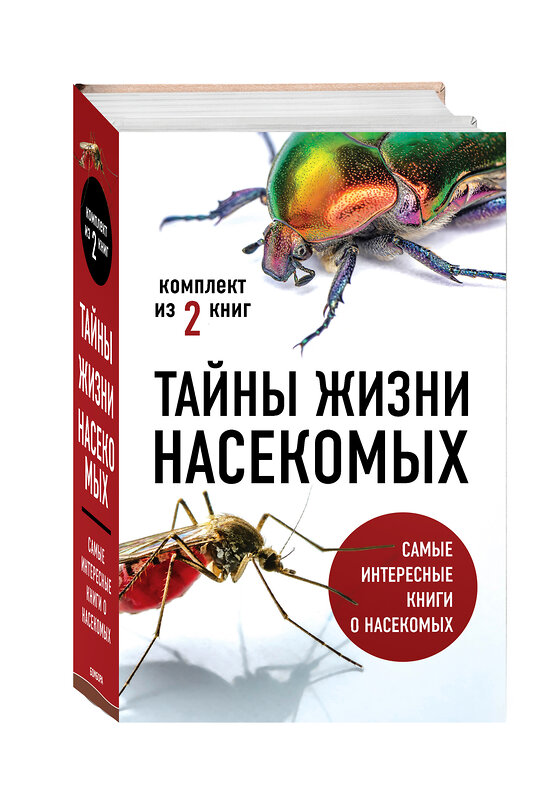 Эксмо Вайнгард Т., Свердруп-Тайгесон А. "Тайны жизни насекомых (комплект)" 349376 978-5-04-120220-0 