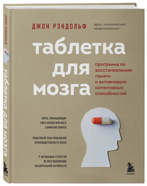 Эксмо Джон Рэндольф "Таблетка для мозга. Программа по восстановлению памяти и активизации когнитивных способностей" 349381 978-5-04-120223-1 