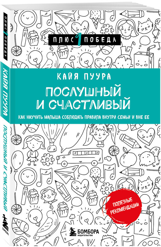 Эксмо Кайя Пуура "Послушный и счастливый. Как научить малыша соблюдать правила внутри семьи и вне ее" 349383 978-5-04-120235-4 