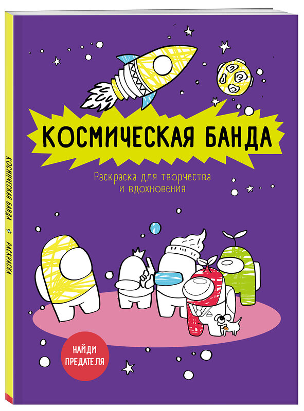 Эксмо "Космическая банда (по мотивам игры Among us). Раскраска-антистресс для творчества и вдохновения" 349390 978-5-04-120288-0 