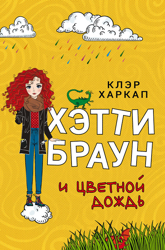 Эксмо Клэр Харкап "Хэтти Браун и цветной дождь (#3)" 349391 978-5-04-121543-9 