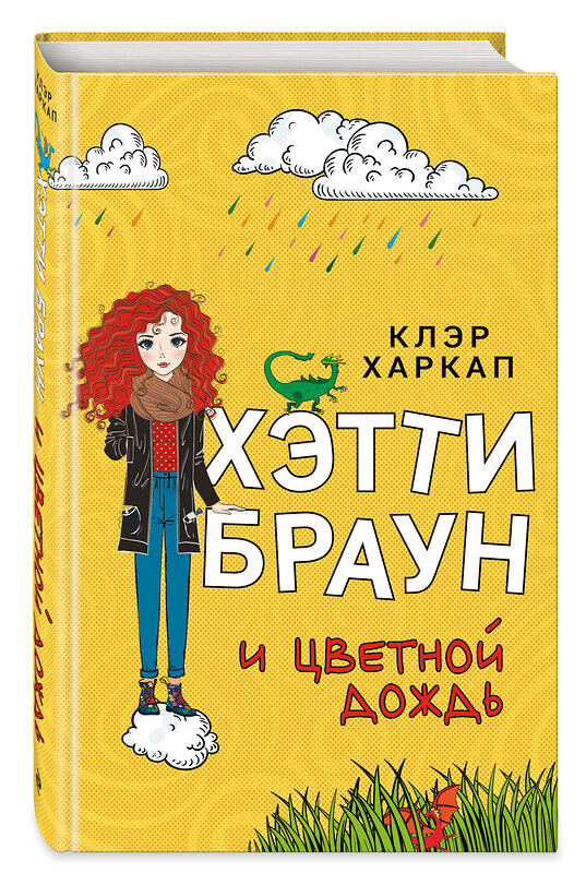 Эксмо Клэр Харкап "Хэтти Браун и цветной дождь (#3)" 349391 978-5-04-121543-9 