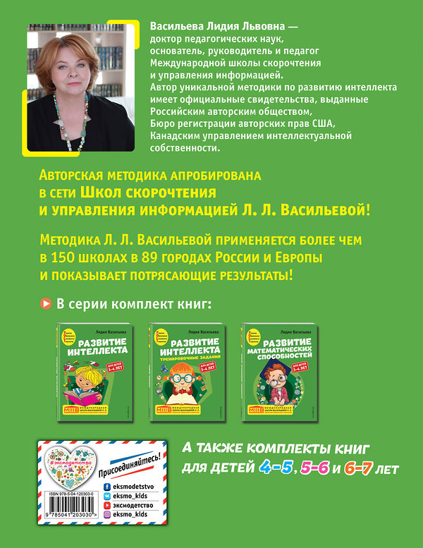 Эксмо Лидия Васильева "Развитие интеллекта. Тренировочные задания. Авторский курс: для детей 3-4 лет" 349392 978-5-04-120303-0 