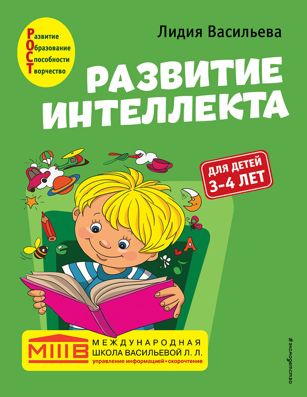 Эксмо Лидия Васильева "Развитие интеллекта. Авторский курс: для детей 3-4 лет" 349393 978-5-04-120307-8 