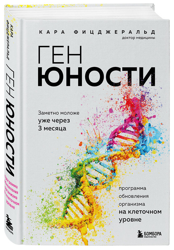 Эксмо Кара Фицджеральд "Ген юности. Заметно моложе уже через 3 месяца" 349395 978-5-04-120312-2 