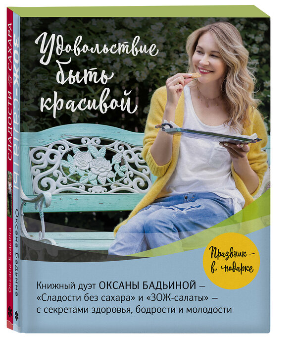 Эксмо Оксана Бадьина "Удовольствие быть красивой. Свежие продукты. Простые рецепты. Легкие блюда. Праздничное настроение (Комплект из 2 книг)" 349399 978-5-04-120330-6 