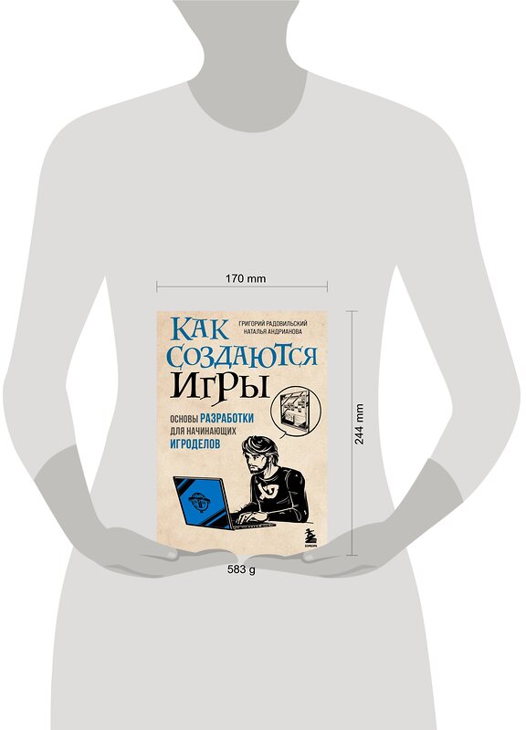 Эксмо Григорий Радовильский, Наталья Андрианова "Как создаются игры. Основы разработки для начинающих игроделов" 349408 978-5-04-120353-5 