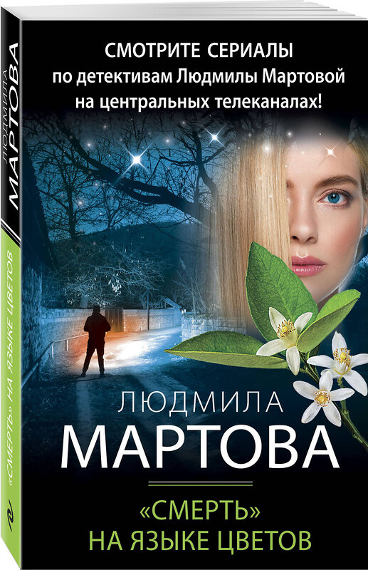 Эксмо Людмила Мартова "Смерть» на языке цветов" 349416 978-5-04-119084-2 