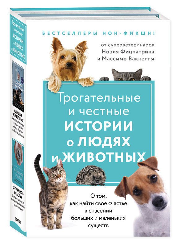 Эксмо Фицпатрик Н., "Трогательные и честные истории о людях и животных. О том, как найти свое счастье в спасении больших и маленьких существ (комплект из 2 книг)" 349420 978-5-04-120407-5 