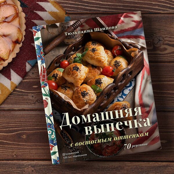 Эксмо Тюльпанна Шаипова "Домашняя выпечка с восточным оттенком" 349434 978-5-04-120460-0 