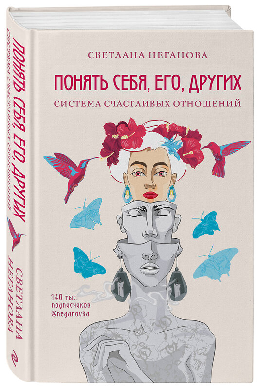 Эксмо Светлана Неганова "Понять себя, его, других. Система счастливых отношений" 349436 978-5-04-115680-0 