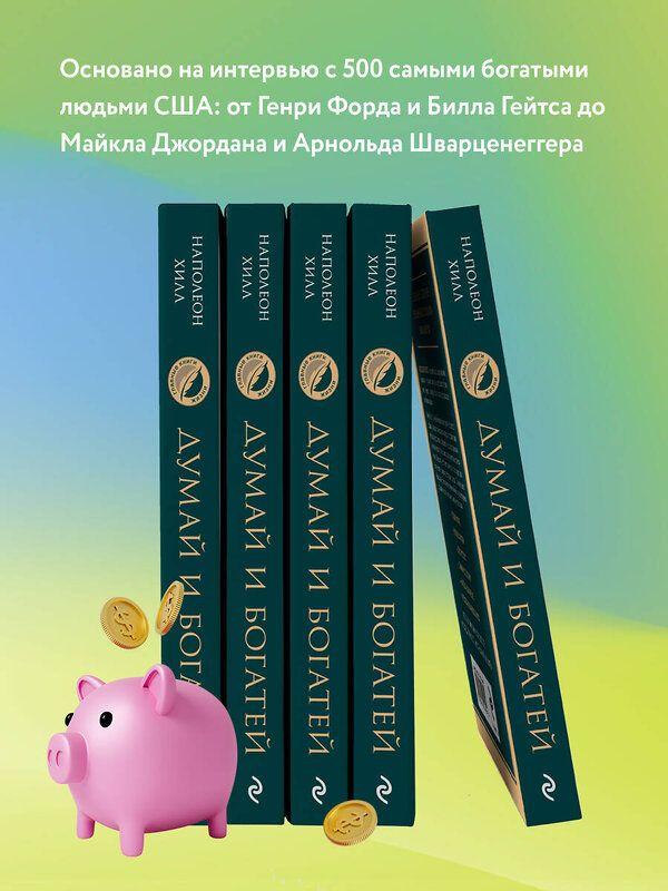 Эксмо Наполеон Хилл "Думай и богатей. Главная книга по обретению богатства" 349443 978-5-04-120484-6 