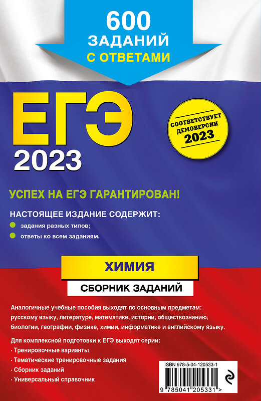 Эксмо Л. И. Пашкова "ЕГЭ-2023. Химия. Сборник заданий: 600 заданий с ответами" 349444 978-5-04-120533-1 