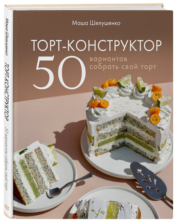 Эксмо Мария Шелушенко "Торт-конструктор. 50 вариантов собрать свой торт" 349454 978-5-04-120555-3 