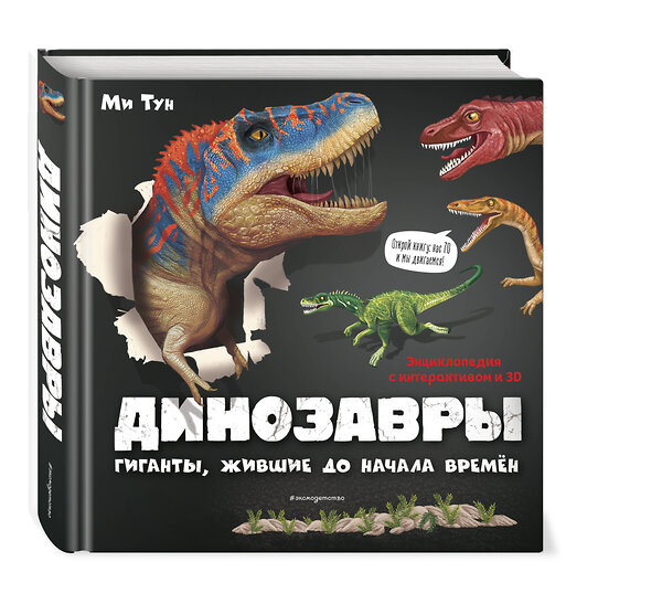 Эксмо Ми Тун "Динозавры. Гиганты, жившие до начала времен" 349461 978-5-04-120580-5 