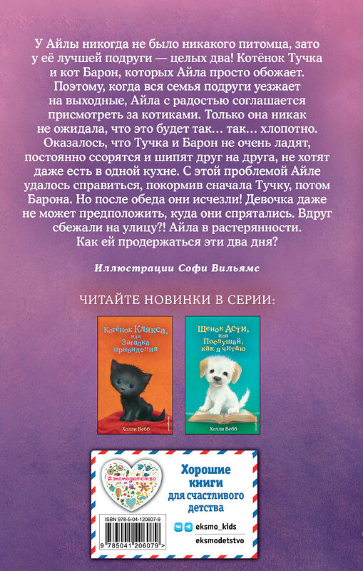 Эксмо Холли Вебб "Котёнок Тучка, или Пушистое приключение (выпуск 46)" 349462 978-5-04-120607-9 