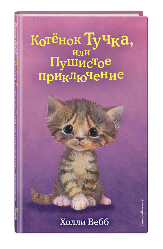 Эксмо Холли Вебб "Котёнок Тучка, или Пушистое приключение (выпуск 46)" 349462 978-5-04-120607-9 