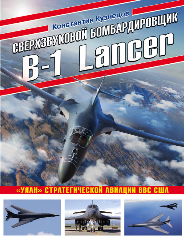 Эксмо Константин Кузнецов "Сверхзвуковой бомбардировщик B-1 Lancer. «Улан» стратегической авиации ВВС США" 349467 978-5-04-118460-5 