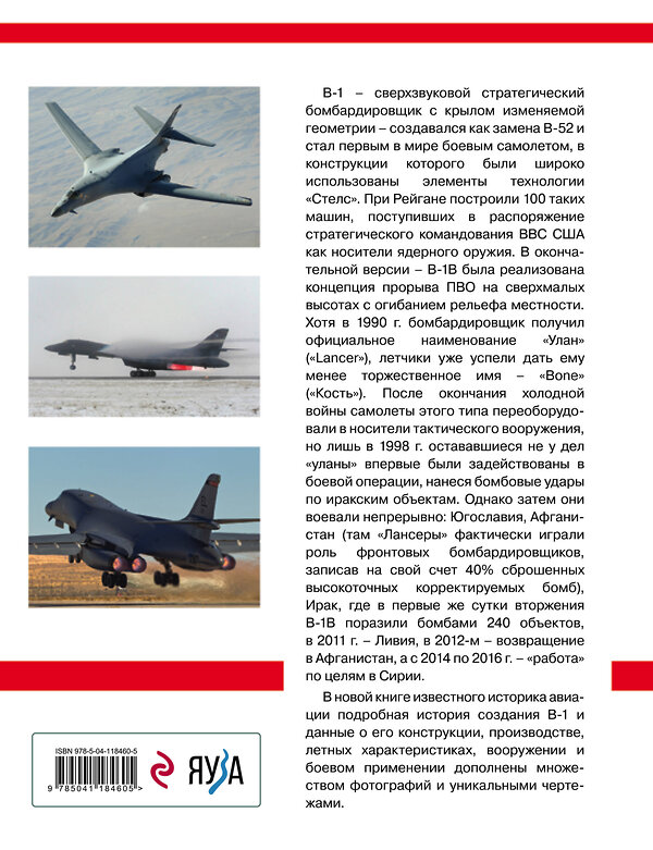 Эксмо Константин Кузнецов "Сверхзвуковой бомбардировщик B-1 Lancer. «Улан» стратегической авиации ВВС США" 349467 978-5-04-118460-5 