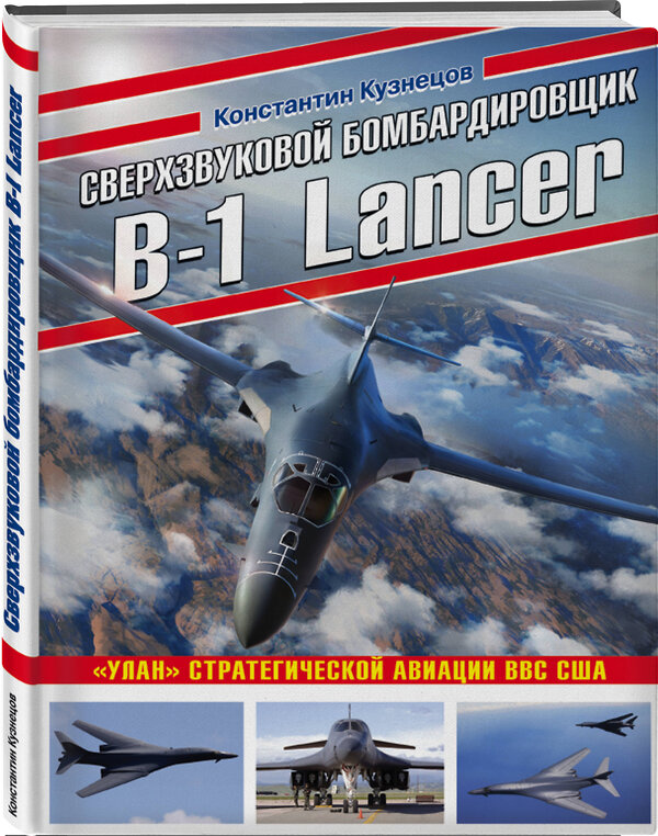 Эксмо Константин Кузнецов "Сверхзвуковой бомбардировщик B-1 Lancer. «Улан» стратегической авиации ВВС США" 349467 978-5-04-118460-5 