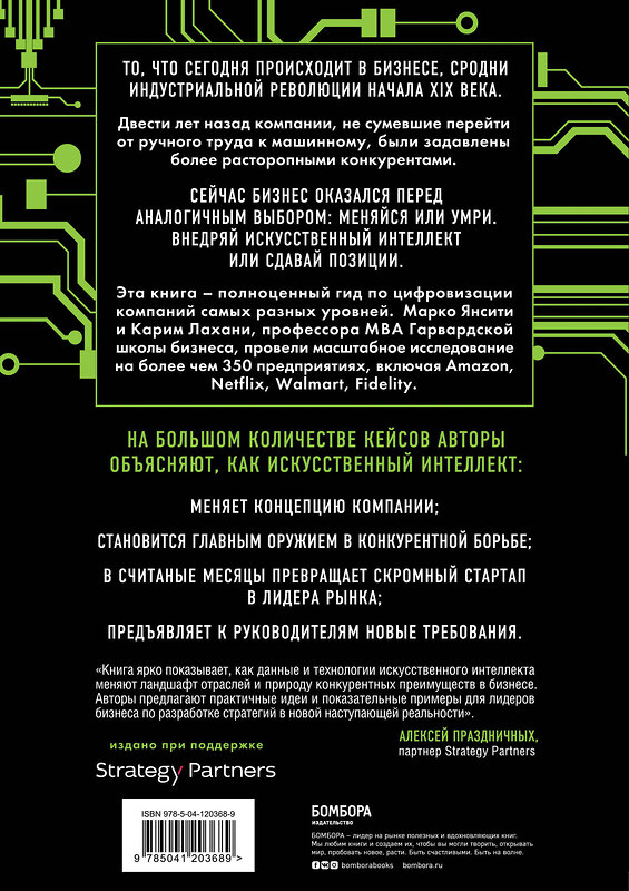 Эксмо Марко Янсити, Карим Лахани "Оцифруйся или умри. Как трансформировать компанию с помощью искусственного интеллекта и обойти конкурентов" 349472 978-5-04-120368-9 