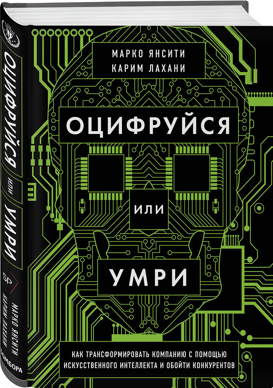 Эксмо Марко Янсити, Карим Лахани "Оцифруйся или умри. Как трансформировать компанию с помощью искусственного интеллекта и обойти конкурентов" 349472 978-5-04-120368-9 