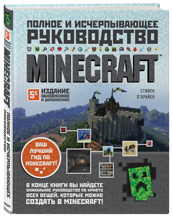 Эксмо Стивен О'Брайен "Minecraft. Полное и исчерпывающее руководство. 5-е издание, обновленное и дополненное" 349474 978-5-04-120680-2 