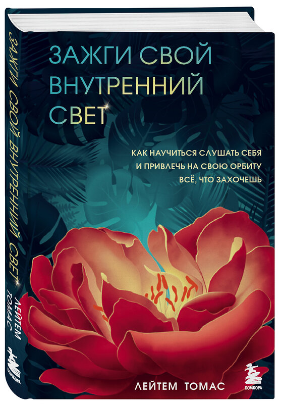 Эксмо Лейтем Томас "Зажги свой внутренний свет. Как научиться слушать себя и привлечь на свою орбиту всё, что захочешь" 349475 978-5-04-120688-8 