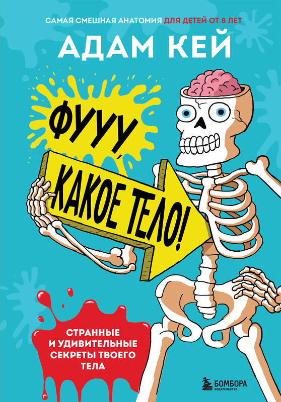 Эксмо Адам Кей "Фууу, какое тело! Странные и удивительные секреты твоего тела" 349476 978-5-04-155682-2 