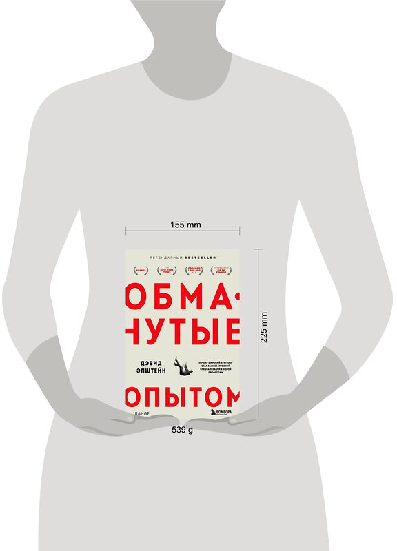 Эксмо Дэвид Эпштейн "Обманутые опытом. Почему широкий кругозор стал важнее глубокой специализации в одной профессии" 349477 978-5-04-120693-2 