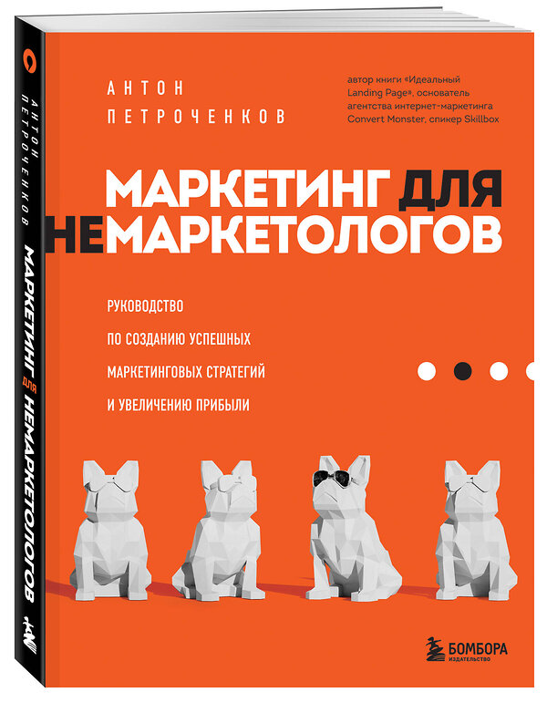 Эксмо Антон Петроченков "Маркетинг для немаркетологов. Руководство по созданию успешных маркетинговых стратегий и увеличению прибыли" 349481 978-5-04-120700-7 