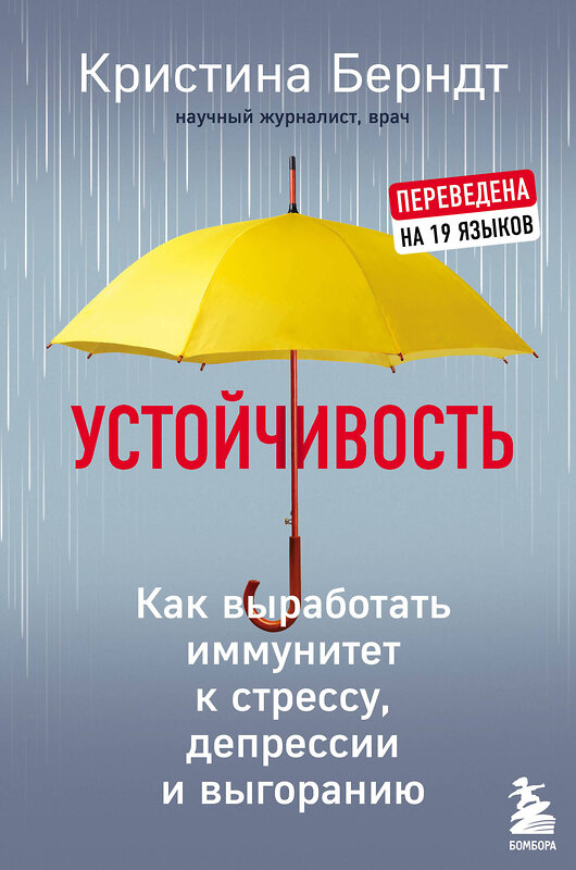 Эксмо Кристина Берндт "Устойчивость. Как выработать иммунитет к стрессу, депрессии и выгоранию" 349489 978-5-04-120751-9 