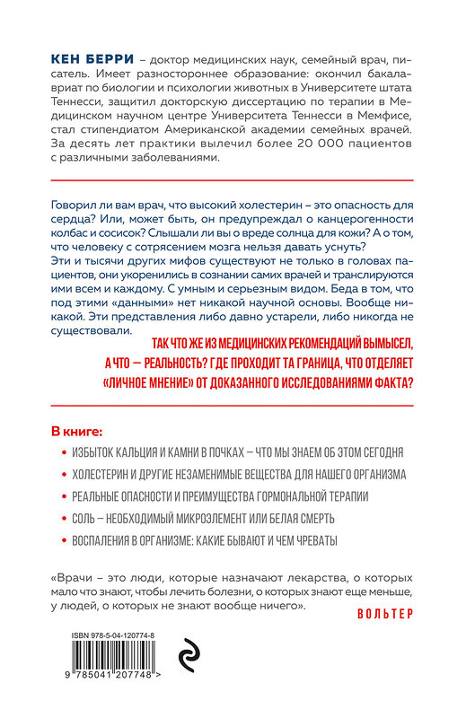 Эксмо Кен Берри "Лжецы. Как врачи обманываются сами и невольно обманывают пациентов" 349494 978-5-04-120774-8 