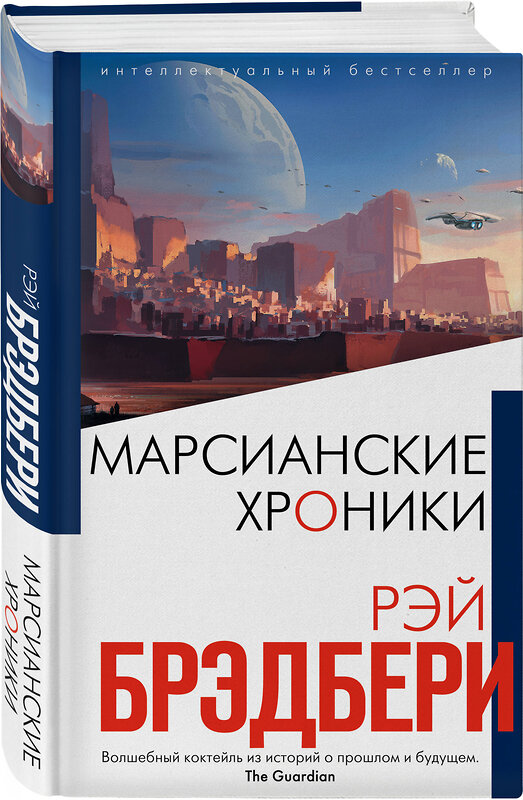 Эксмо Рэй Брэдбери "Марсианские хроники" 349499 978-5-04-110971-4 