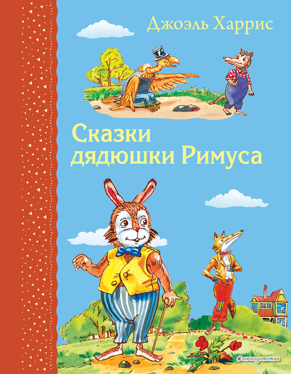 Эксмо Джоэль Харрис "Сказки дядюшки Римуса (ил. А. Воробьева)" 349503 978-5-04-120780-9 