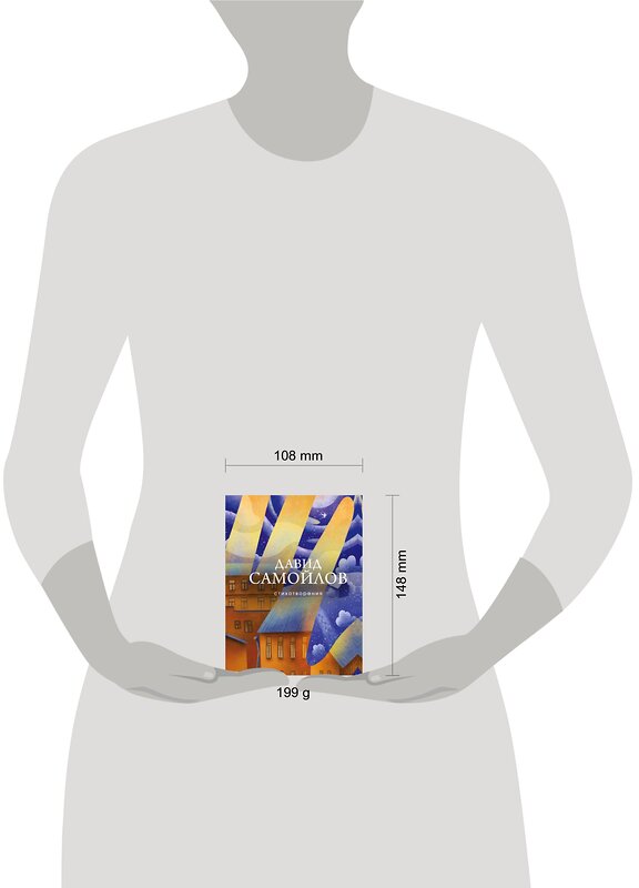 Эксмо Давид Самойлов "Стихотворения" 349521 978-5-04-116660-1 