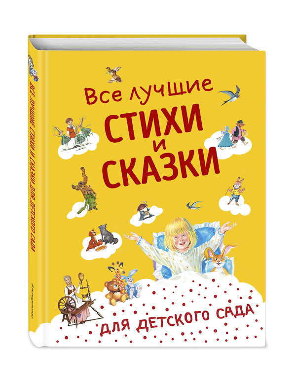 Эксмо Андерсен Г.-Х., Бианки В.В., Даль В.И. и др. "Все лучшие стихи и сказки для детского сада ((с ил.))" 349538 978-5-04-120842-4 