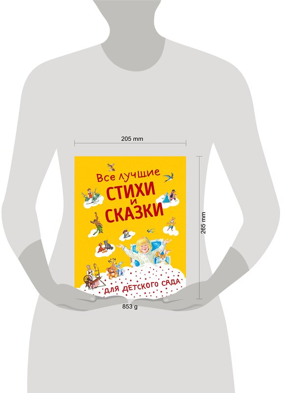 Эксмо Андерсен Г.-Х., Бианки В.В., Даль В.И. и др. "Все лучшие стихи и сказки для детского сада ((с ил.))" 349538 978-5-04-120842-4 