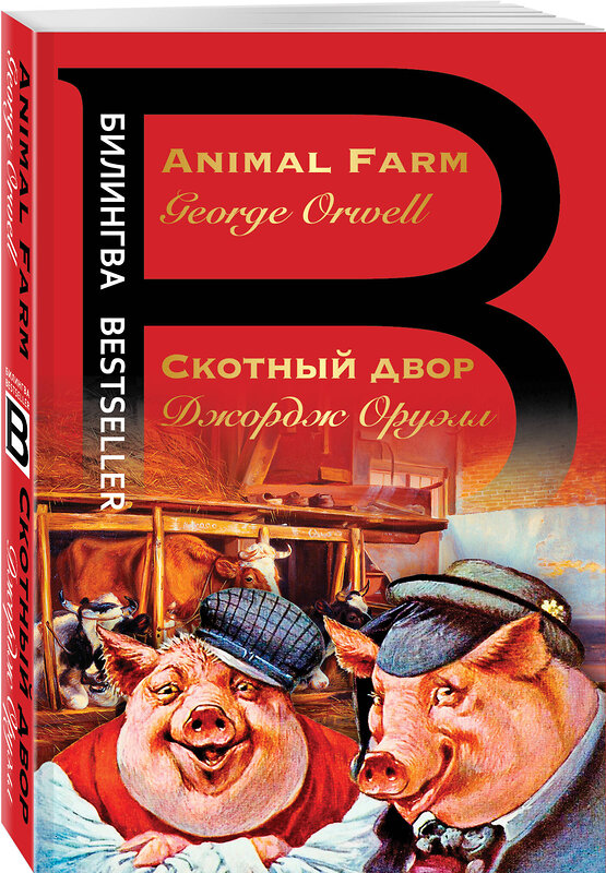 Эксмо Джордж Оруэлл "Скотный двор. Animal Farm" 349542 978-5-04-116435-5 