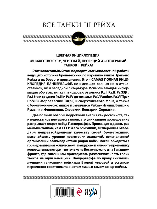 Эксмо Михаил Барятинский "Все танки Третьего Рейха. Самая полная энциклопедия Панцерваффе" 349559 978-5-04-119147-4 